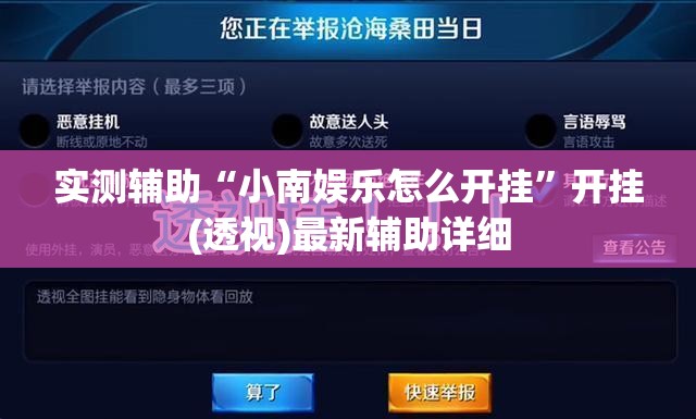 实测辅助“小南娱乐怎么开挂	”开挂(透视)最新辅助详细
