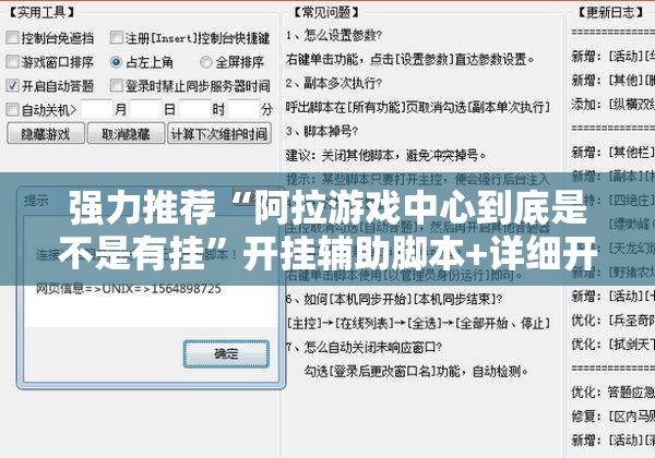 强力推荐“阿拉游戏中心到底是不是有挂	”开挂辅助脚本+详细开挂安装教程