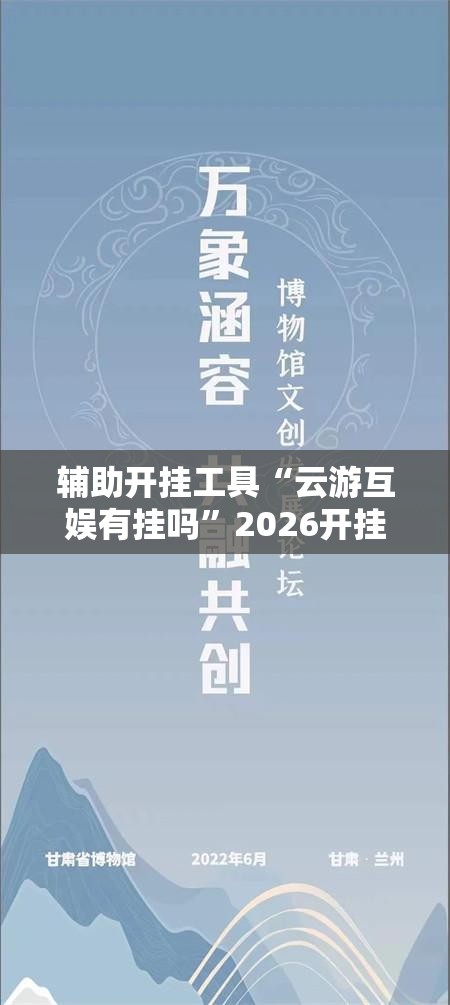 辅助开挂工具“云游互娱有挂吗”2026开挂教程步骤