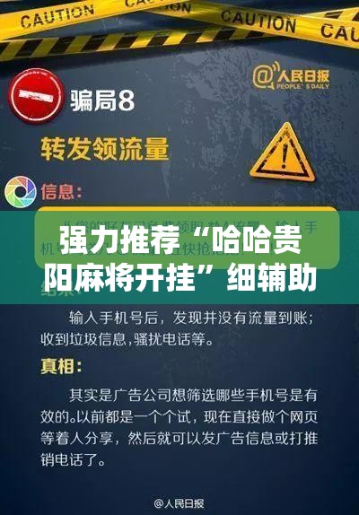 强力推荐“哈哈贵阳麻将开挂”细辅助教程分享
