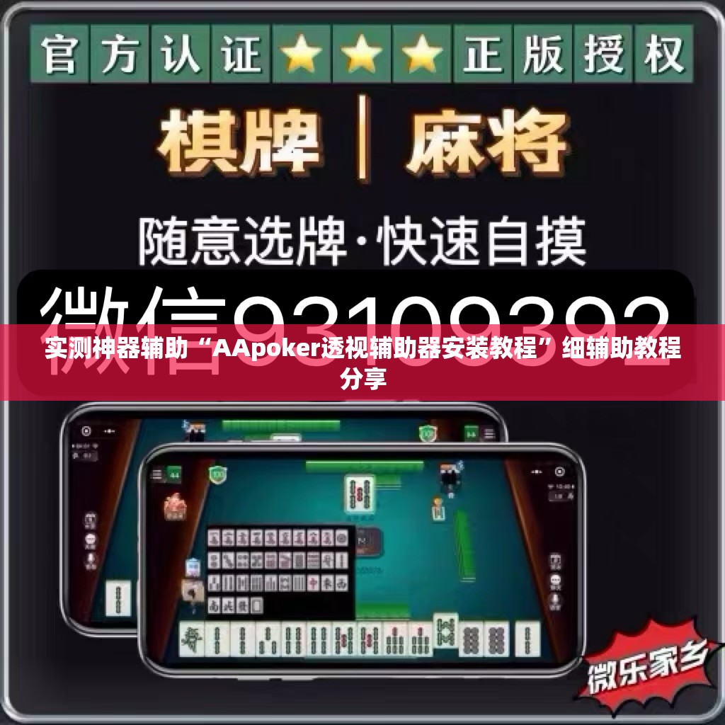 实测神器辅助“AApoker透视辅助器安装教程”细辅助教程分享