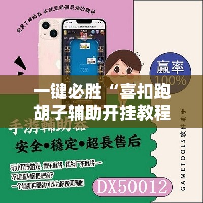一键必胜“喜扣跑胡子辅助开挂教程	”开挂辅助脚本+详细开挂安装教程