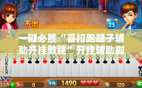 一键必胜“喜扣跑胡子辅助开挂教程”开挂辅助脚本+详细开挂安装教程