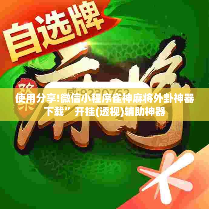 使用分享!微信小程序雀神麻将外卦神器下载”开挂(透视)辅助神器