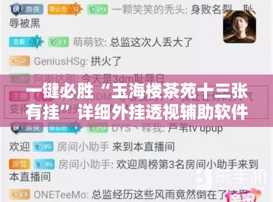 一键必胜“玉海楼茶苑十三张有挂”详细外挂透视辅助软件教程