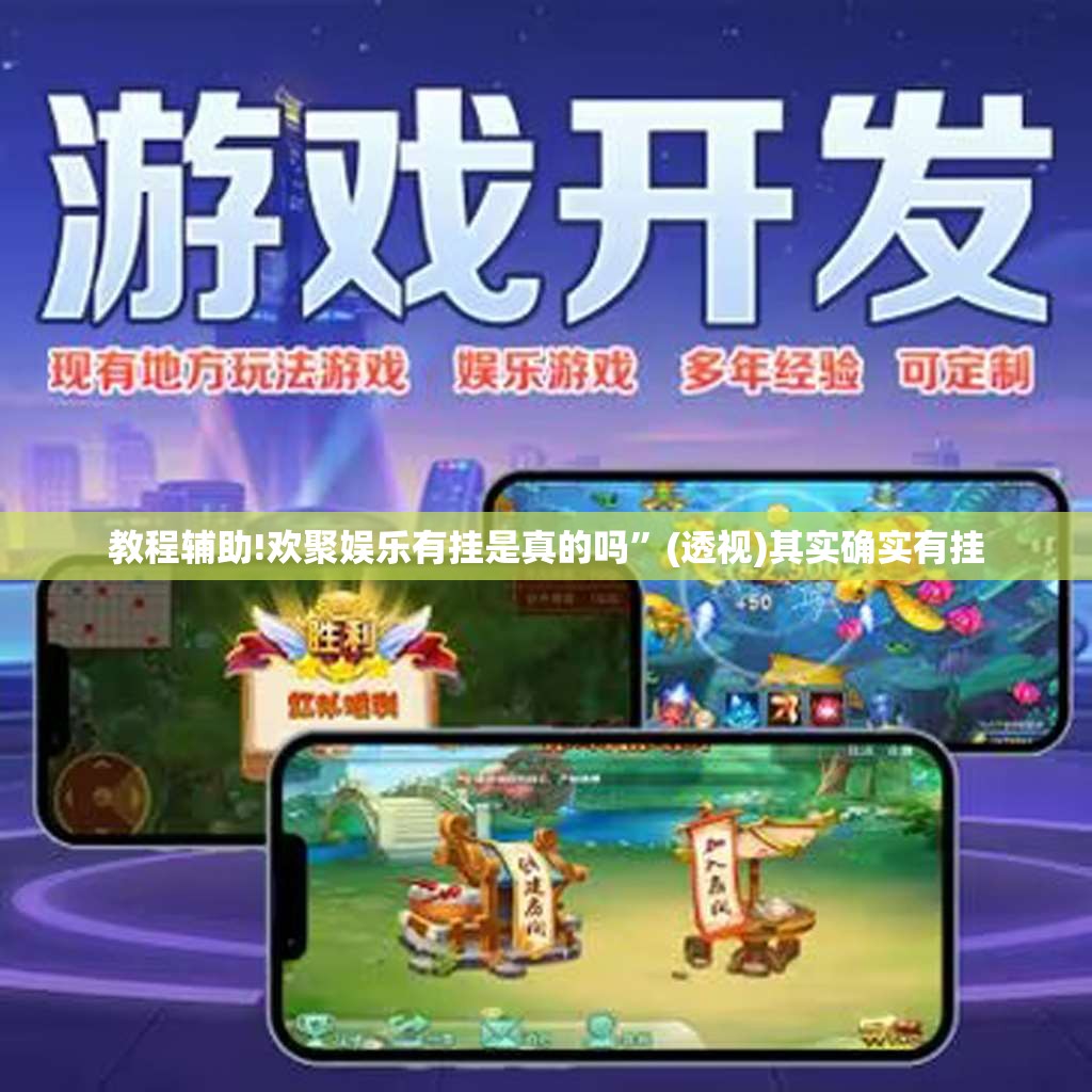教程辅助!欢聚娱乐有挂是真的吗	”(透视)其实确实有挂