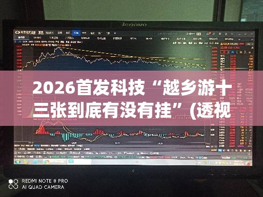 2026首发科技“越乡游十三张到底有没有挂	”(透视挂)辅助下载教程