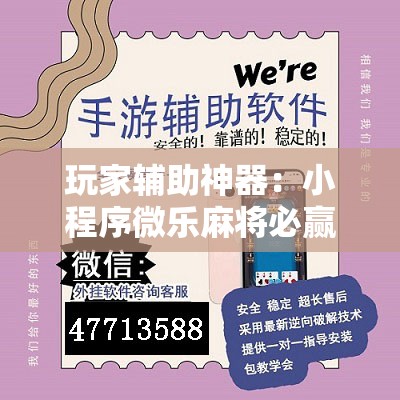 玩家辅助神器：小程序微乐麻将必赢神器免费”开挂辅助脚本+详细开挂安装教程