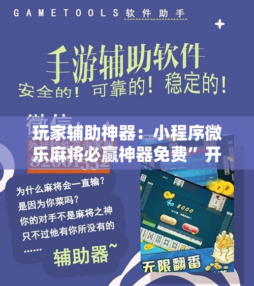 玩家辅助神器：小程序微乐麻将必赢神器免费”开挂辅助脚本+详细开挂安装教程