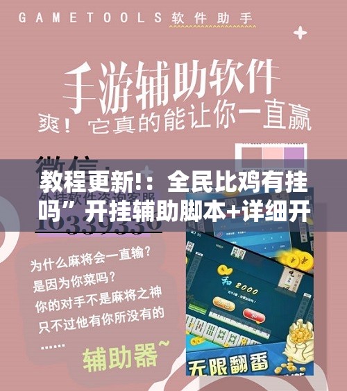 教程更新!：全民比鸡有挂吗”开挂辅助脚本+详细开挂安装教程