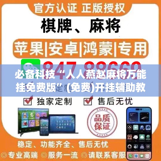 必备科技“人人燕赵麻将万能挂免费版”(免费)开挂辅助教学(最新辅助开挂教程)