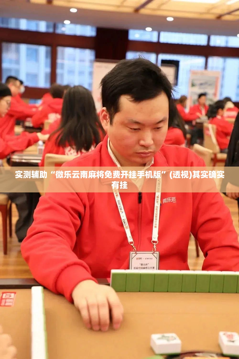 实测辅助“微乐云南麻将免费开挂手机版”(透视)其实确实有挂