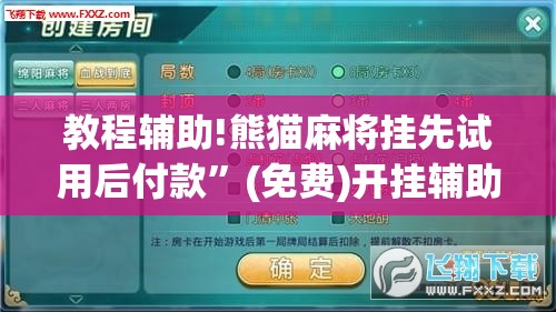 教程辅助!熊猫麻将挂先试用后付款	”(免费)开挂辅助教学(最新辅助开挂教程)