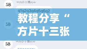 教程分享“方片十三张开挂方法”细辅助教程分享
