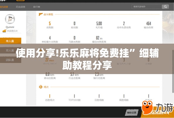 使用分享!乐乐麻将免费挂”细辅助教程分享