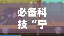 必备科技“宁波游戏大厅敲老鼠透视”其实确实有挂