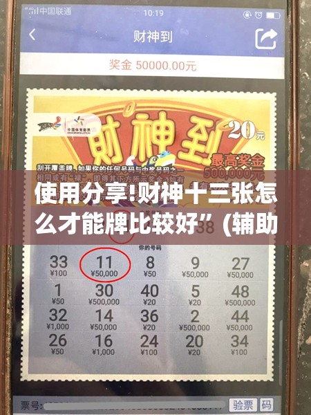 使用分享!财神十三张怎么才能牌比较好”(辅助神器)开挂详细教程