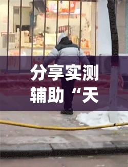 分享实测辅助“天涯麻将开挂神器下载安装	”开挂(透视)最新辅助详细