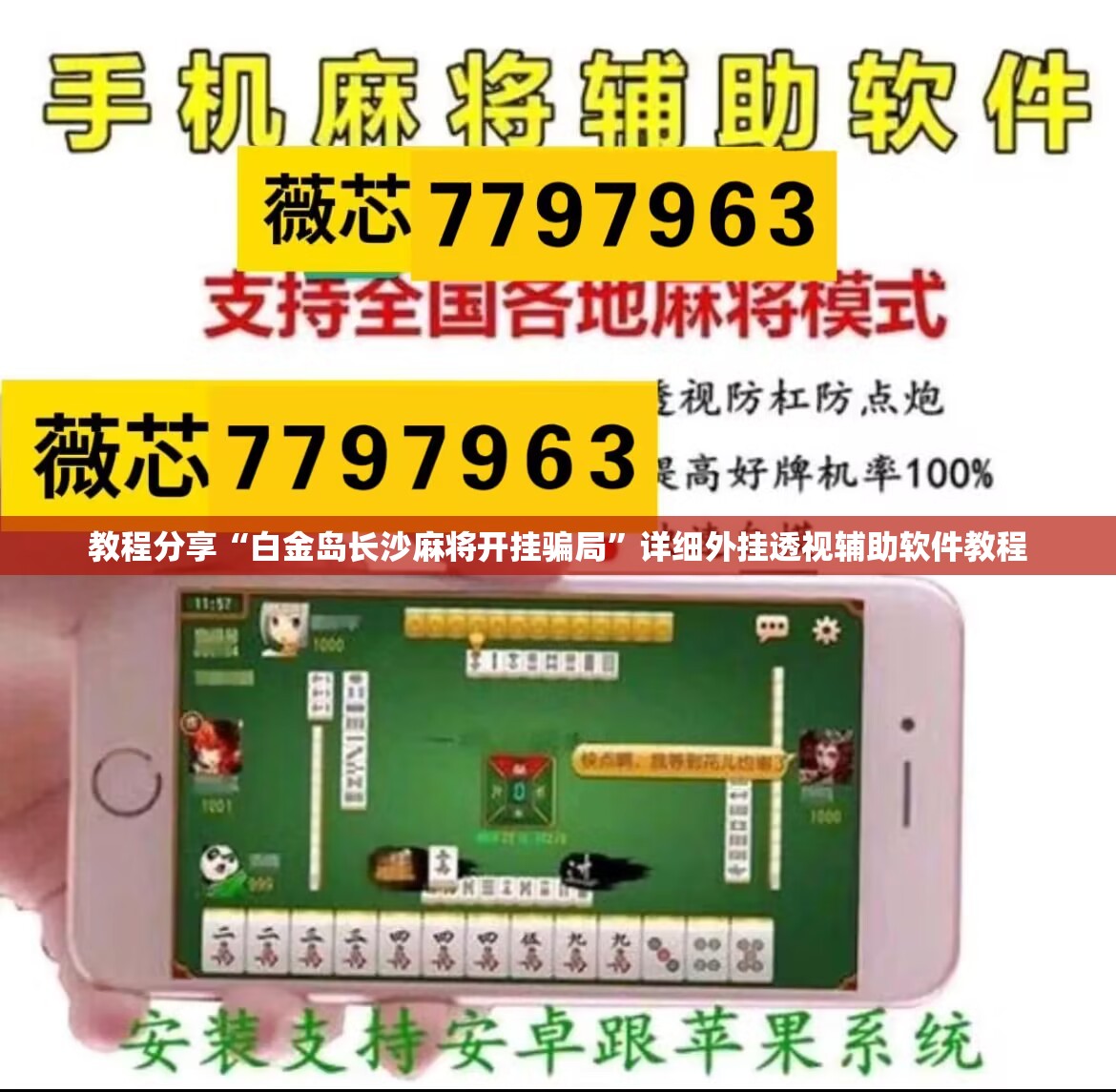 教程分享“白金岛长沙麻将开挂骗局”详细外挂透视辅助软件教程