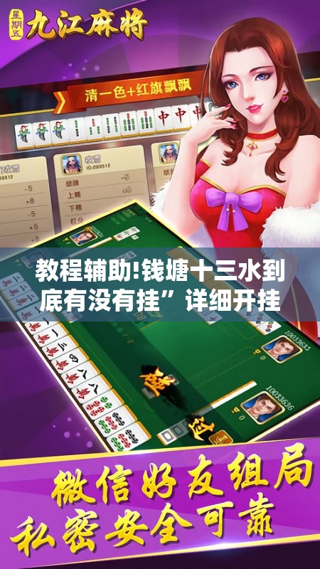 教程辅助!钱塘十三水到底有没有挂”详细开挂教程