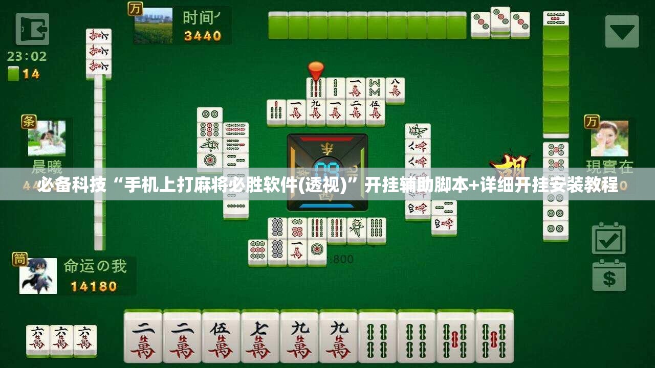 必备科技“手机上打麻将必胜软件(透视)”开挂辅助脚本+详细开挂安装教程