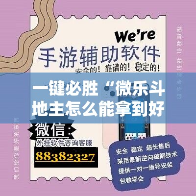 一键必胜“微乐斗地主怎么能拿到好牌”详细外挂透视辅助软件教程
