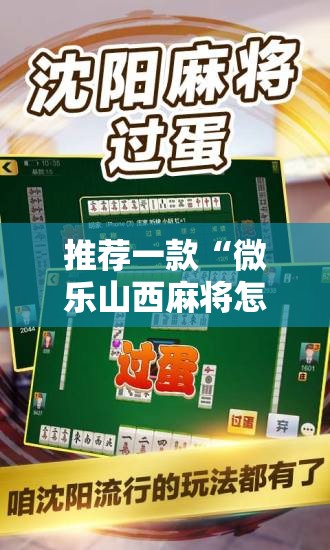 推荐一款“微乐山西麻将怎么开免费的挂”科技辅助神器手机版