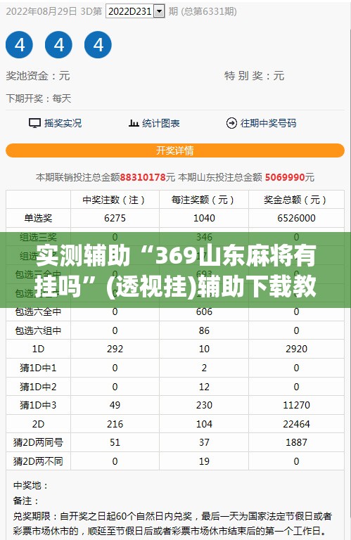 实测辅助“369山东麻将有挂吗”(透视挂)辅助下载教程