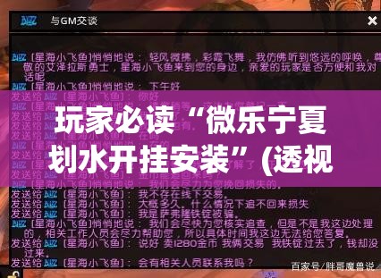 玩家必读“微乐宁夏划水开挂安装”(透视)其实确实有挂