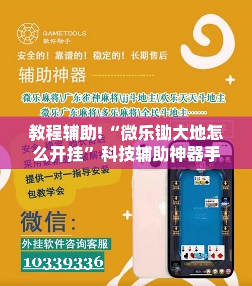 教程辅助!“微乐锄大地怎么开挂”科技辅助神器手机版