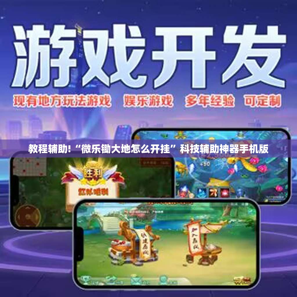 教程辅助!“微乐锄大地怎么开挂	”科技辅助神器手机版