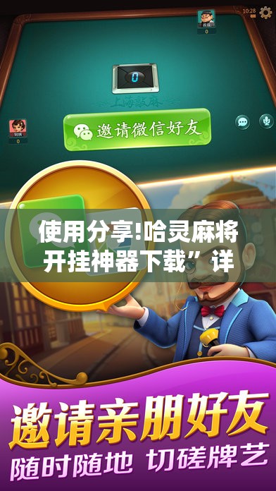 使用分享!哈灵麻将开挂神器下载	”详细外挂透视辅助软件教程