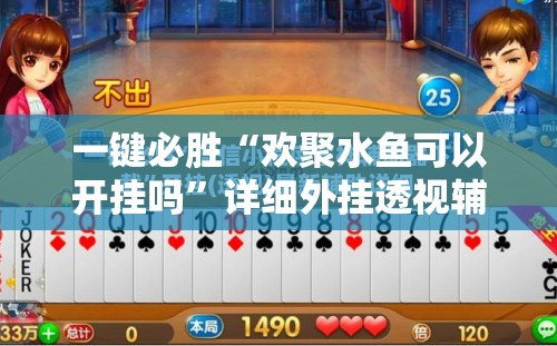 一键必胜“欢聚水鱼可以开挂吗”详细外挂透视辅助软件教程
