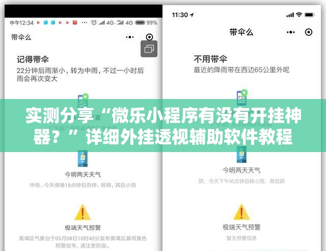 实测分享“微乐小程序有没有开挂神器？”详细外挂透视辅助软件教程