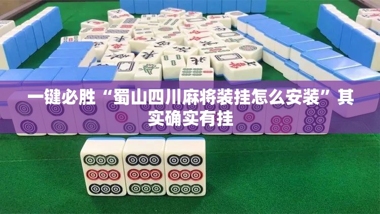 一键必胜“蜀山四川麻将装挂怎么安装”其实确实有挂