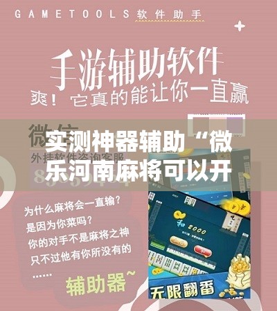实测神器辅助“微乐河南麻将可以开挂吗”详细分享装挂步骤
