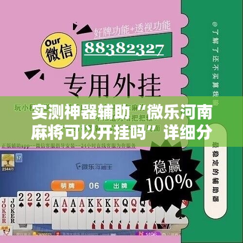 实测神器辅助“微乐河南麻将可以开挂吗	”详细分享装挂步骤