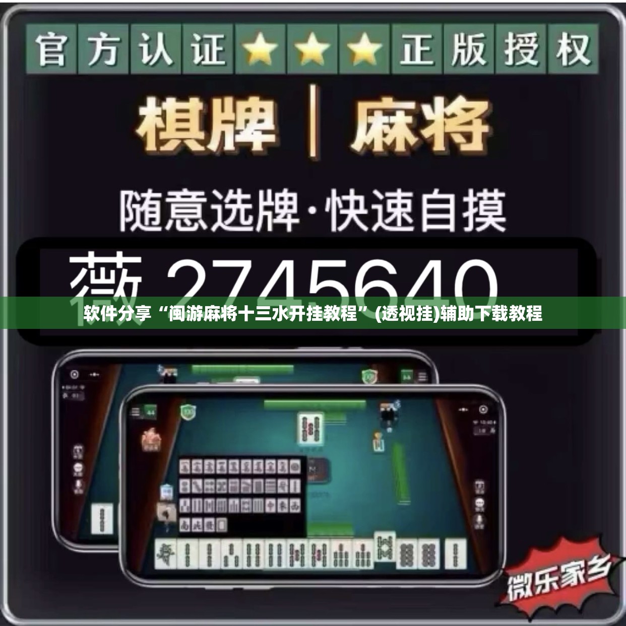 软件分享“闽游麻将十三水开挂教程”(透视挂)辅助下载教程