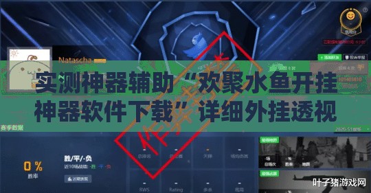 实测神器辅助“欢聚水鱼开挂神器软件下载”详细外挂透视辅助软件教程