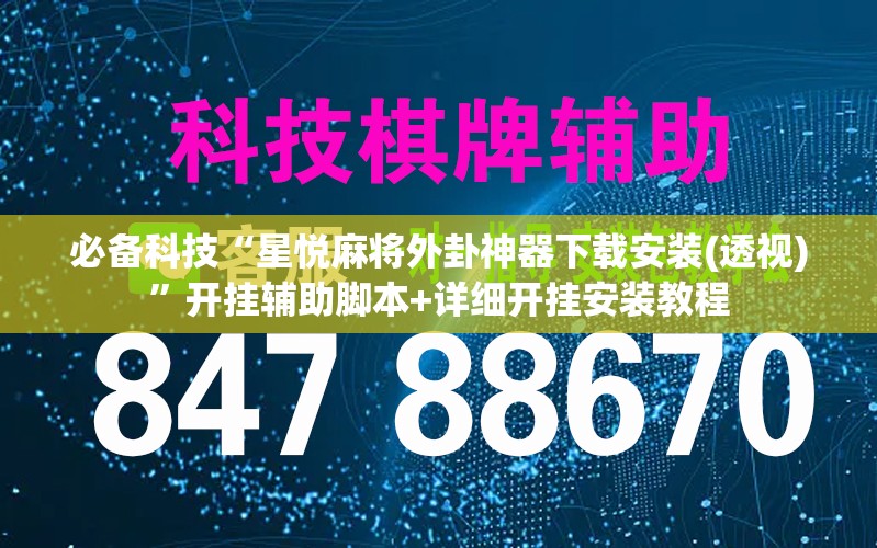 必备科技“星悦麻将外卦神器下载安装(透视)”开挂辅助脚本+详细开挂安装教程