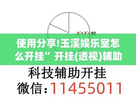 使用分享!玉溪娱乐室怎么开挂”开挂(透视)辅助教程