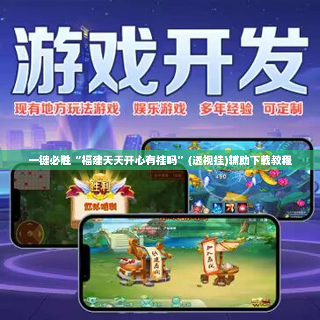 一键必胜“福建天天开心有挂吗	”(透视挂)辅助下载教程
