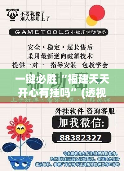 一键必胜“福建天天开心有挂吗	”(透视挂)辅助下载教程