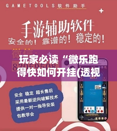玩家必读“微乐跑得快如何开挂(透视)”开挂辅助脚本+详细开挂安装教程