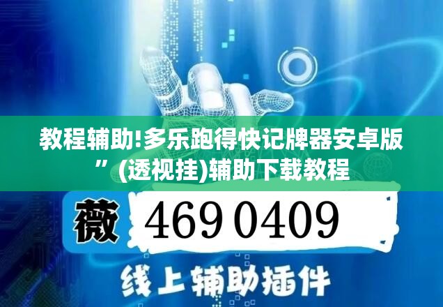 教程辅助!多乐跑得快记牌器安卓版”(透视挂)辅助下载教程