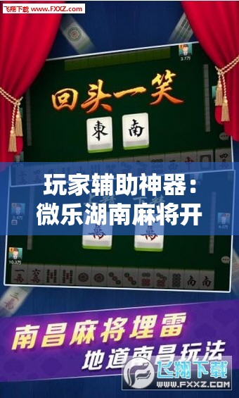 玩家辅助神器：微乐湖南麻将开挂下载最新版	”其实确实有挂