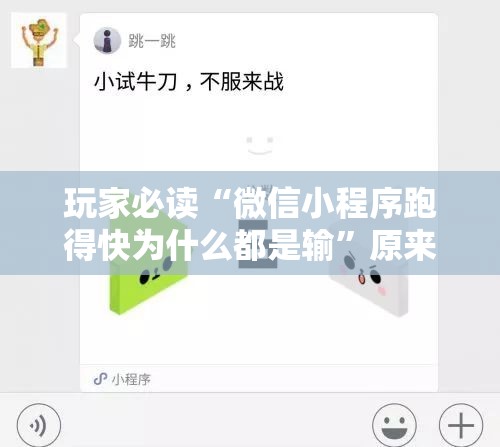 玩家必读“微信小程序跑得快为什么都是输	”原来可以开挂