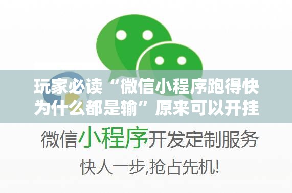 玩家必读“微信小程序跑得快为什么都是输”原来可以开挂