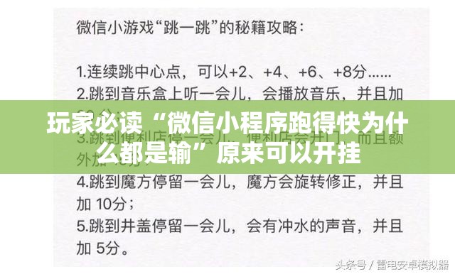 玩家必读“微信小程序跑得快为什么都是输	”原来可以开挂