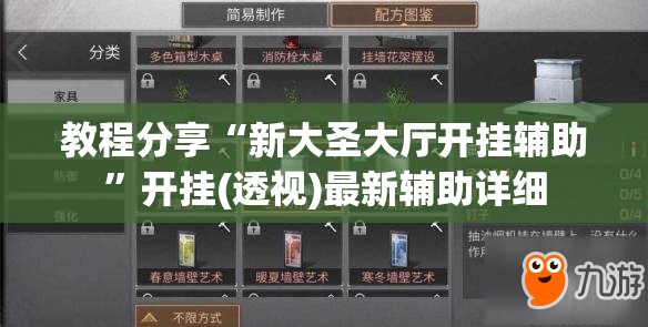 教程分享“新大圣大厅开挂辅助	”开挂(透视)最新辅助详细